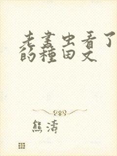 老书虫看了n遍的种田文