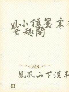 yl小镇墨寒砚笔趣阁