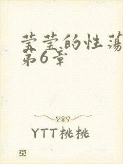 莹莹的性荡生活第6章封面