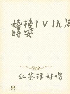 婚后1∨1h周时安