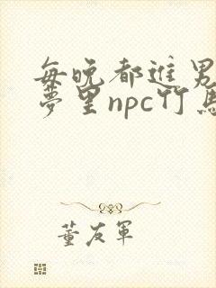 每晚都进男神们梦里npc竹马小说