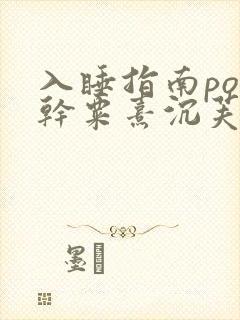 入睡指南po高干粟熹沉芙全文