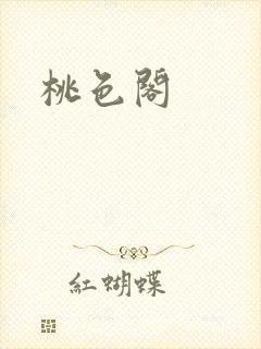 桃色阁封面