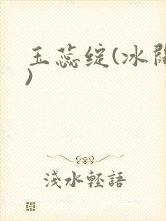 玉蕊绽(冰阔落)
