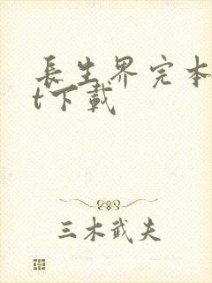 长生界完本txt下载