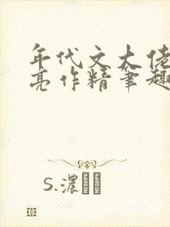 年代文大佬的漂亮作精笔趣阁