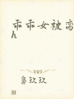 乖乖女被脔日常h