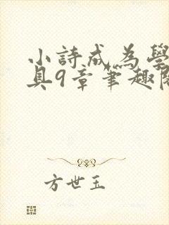 小诗成为学校教具9章笔趣阁封面