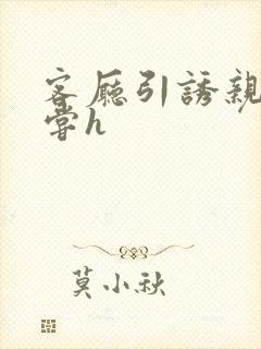 客厅引诱亲女乱尝h