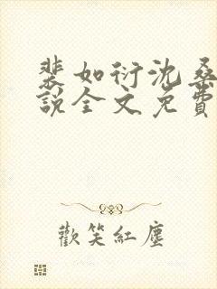 裴如衍沈桑宁小说全文免费阅读