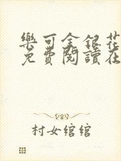 乐可金银花全文免费阅读在线笔趣阁软件13