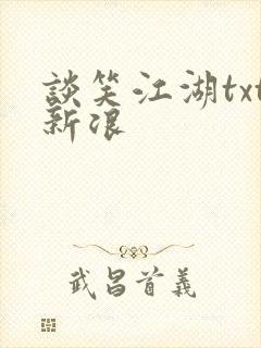 谈笑江湖txt新浪