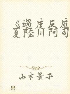 《过度反应》苏夏陆川阿司匹林