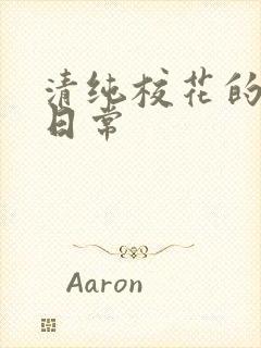 清纯校花的被肏日常