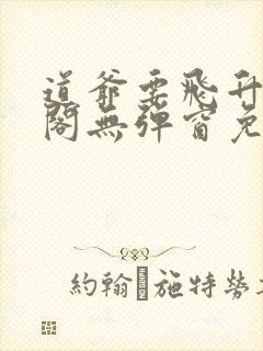 道爷要飞升笔趣阁无弹窗免费阅读