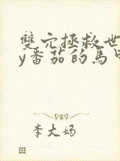 双穴拯救世界by番茄的马甲