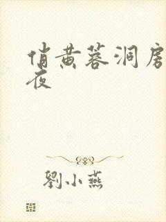 俏黄蓉洞房花烛夜