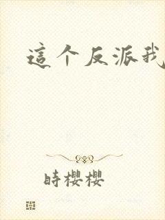 这个反派我养了