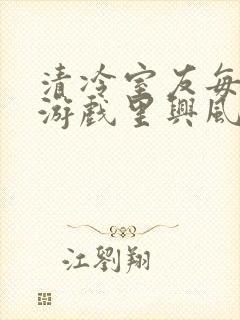 清冷室友每天在游戏里兴风作浪