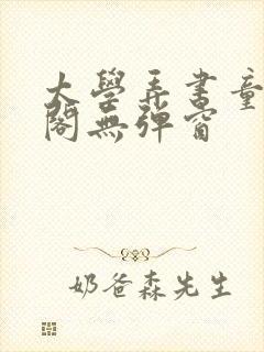 太学弄书童笔趣阁无弹窗