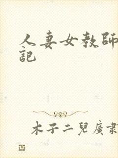 人妻女教师沉沦记封面