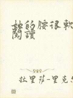 她的腰很软全文阅读