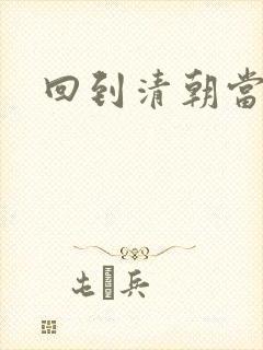 回到清朝当王爷封面