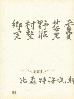 乡村野花香小说完整版免费
