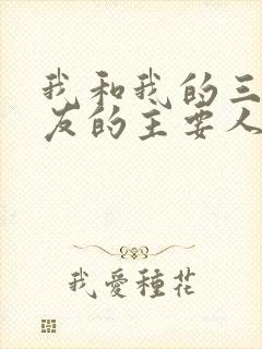 我和我的三个室友的主要人物关系