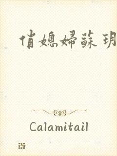 俏媳妇苏玥封面