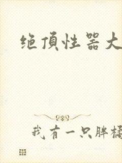 绝顶性器大发明