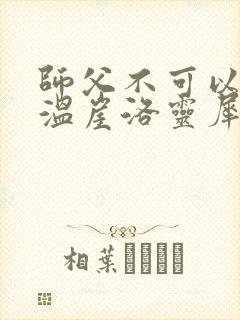 师父不可以温离温崖洛灵犀笔趣阁