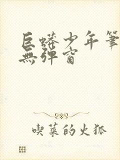 巨蟒少年笔趣阁无弹窗