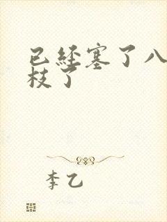 已经塞了八颗荔枝了