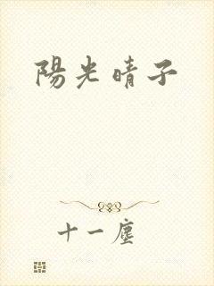 阳光晴子