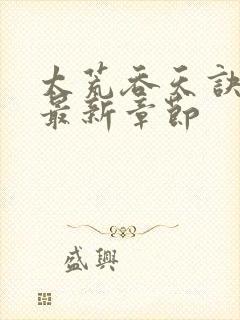 太荒吞天诀免费最新章节