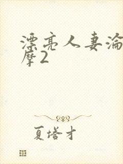 漂亮人妻沦陷按摩2