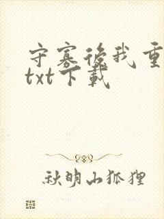 守寡后我重生了txt下载