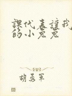 课代表让我吃它的小兔兔