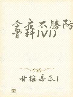 今夜不胜防(伪骨科1V1)