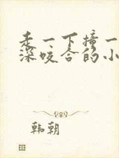 走一下撞一下深深咬合的小说