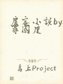 房客小说by无罪国度