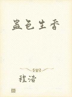 蛊色生香封面
