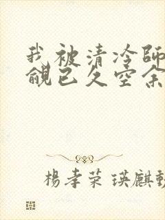 我被清冷师兄觊觎已久空余恨