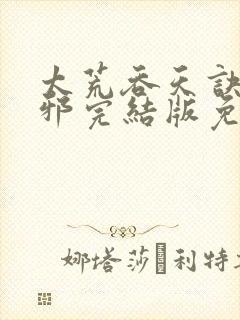 太荒吞天诀柳无邪完结版免费阅读