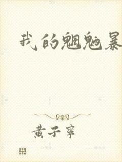 我的魍魉暴君封面