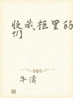 收藏柜里的男人们