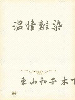 温情难染