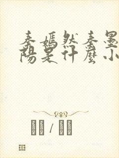 秦嫣然秦墨浓林阳是什么小说