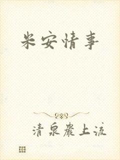 米安情事
